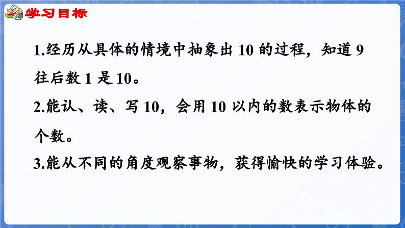 1.4.1 10的认识（1）（课件）-2024-2025学年一年级数学上册冀教版02