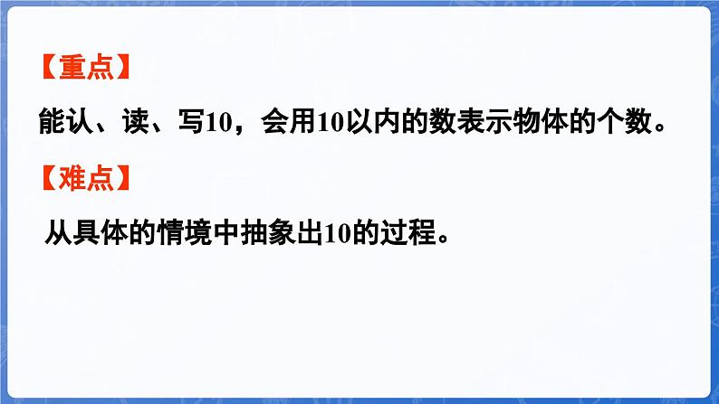 1.4.1 10的认识（1）（课件）-2024-2025学年一年级数学上册冀教版03