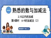 1.2.5  6~9的加减法（2）（课件）-2024-2025学年一年级数学上册冀教版
