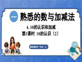 1.4.2 10的认识（2）（课件）-2024-2025学年一年级数学上册冀教版