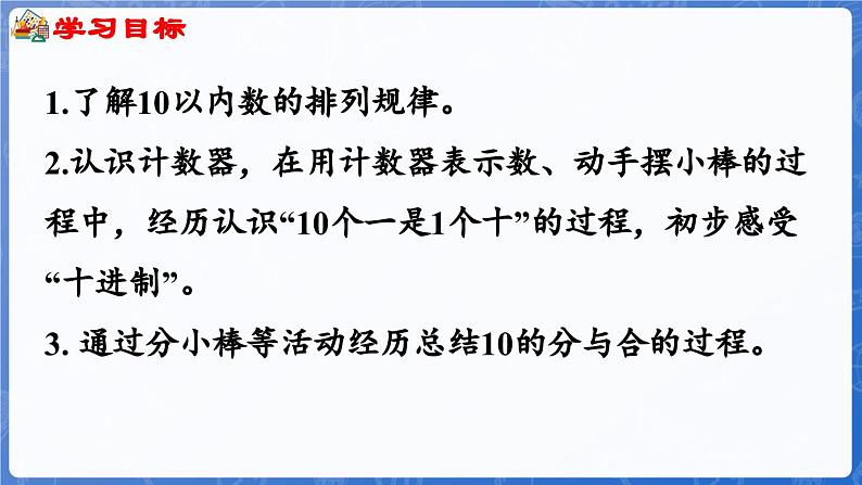 1.4.2 10的认识（2）（课件）-2024-2025学年一年级数学上册冀教版02