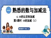 1.4.3 10的加减（1）（课件）-2024-2025学年一年级数学上册冀教版