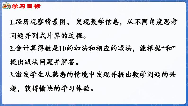 1.4.3 10的加减（1）（课件）-2024-2025学年一年级数学上册冀教版02