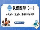 2.1 认识长方体、正方体、圆柱和球（课件）-2024-2025学年一年级数学上册冀教版