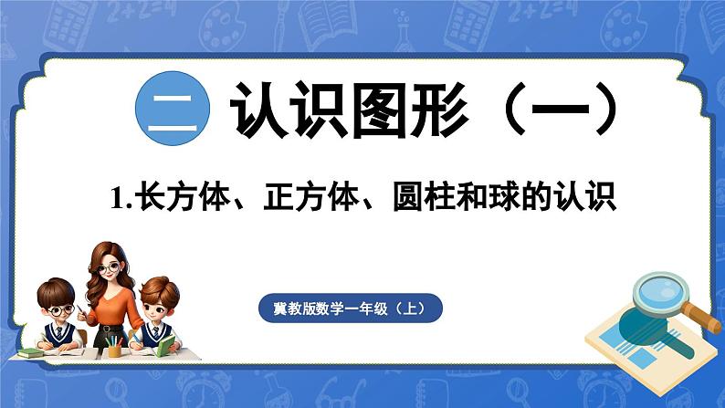 2.1 认识长方体、正方体、圆柱和球（课件）-2024-2025学年一年级数学上册冀教版01