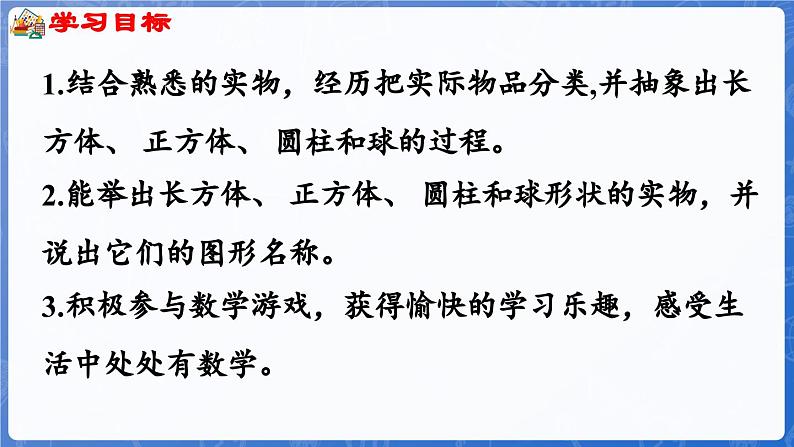 2.1 认识长方体、正方体、圆柱和球（课件）-2024-2025学年一年级数学上册冀教版02