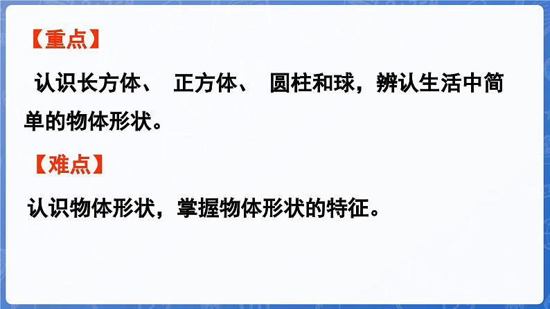 2.1 认识长方体、正方体、圆柱和球（课件）-2024-2025学年一年级数学上册冀教版03