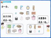 2.1 认识长方体、正方体、圆柱和球（课件）-2024-2025学年一年级数学上册冀教版