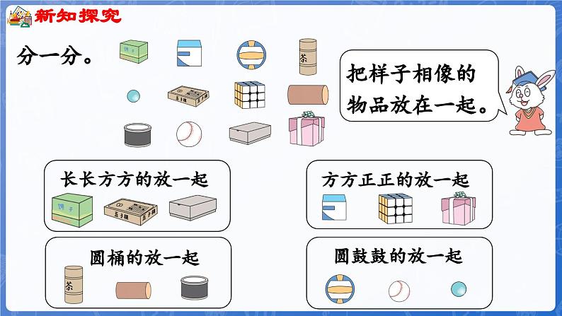 2.1 认识长方体、正方体、圆柱和球（课件）-2024-2025学年一年级数学上册冀教版05