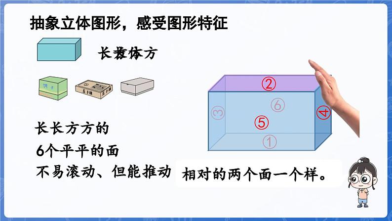 2.1 认识长方体、正方体、圆柱和球（课件）-2024-2025学年一年级数学上册冀教版06