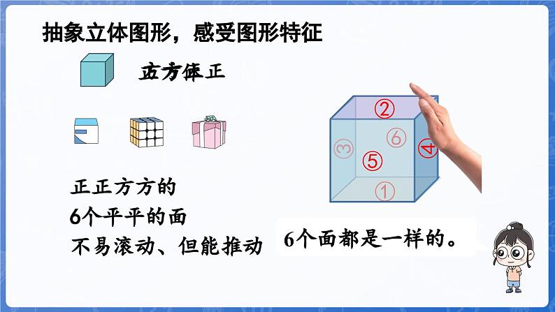 2.1 认识长方体、正方体、圆柱和球（课件）-2024-2025学年一年级数学上册冀教版07