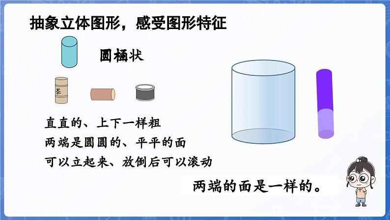 2.1 认识长方体、正方体、圆柱和球（课件）-2024-2025学年一年级数学上册冀教版08