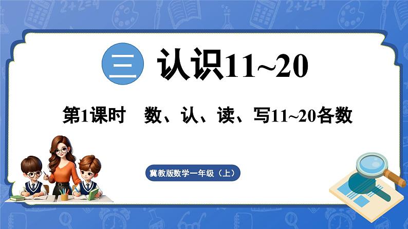 3.1 数、认、读、写11~20各数（课件）-2024-2025学年一年级数学上册冀教版01