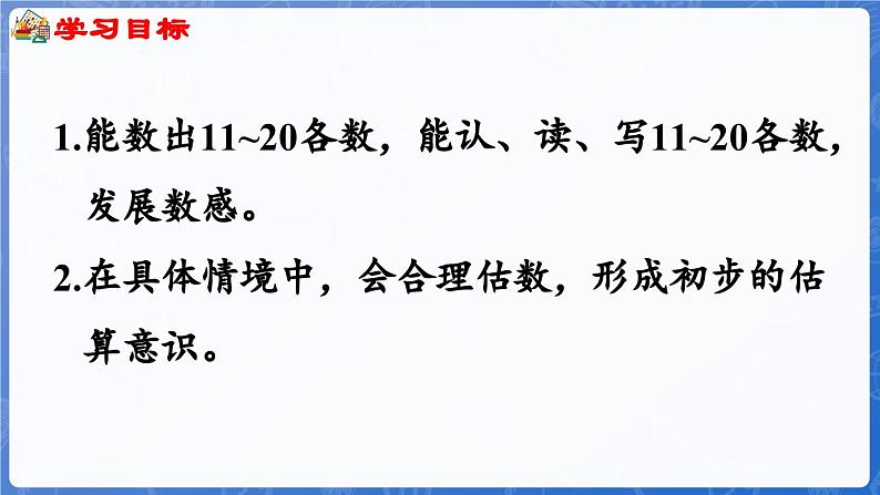 3.1 数、认、读、写11~20各数（课件）-2024-2025学年一年级数学上册冀教版02