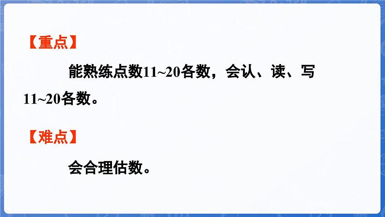 3.1 数、认、读、写11~20各数（课件）-2024-2025学年一年级数学上册冀教版03