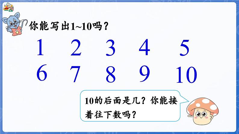 3.1 数、认、读、写11~20各数（课件）-2024-2025学年一年级数学上册冀教版04