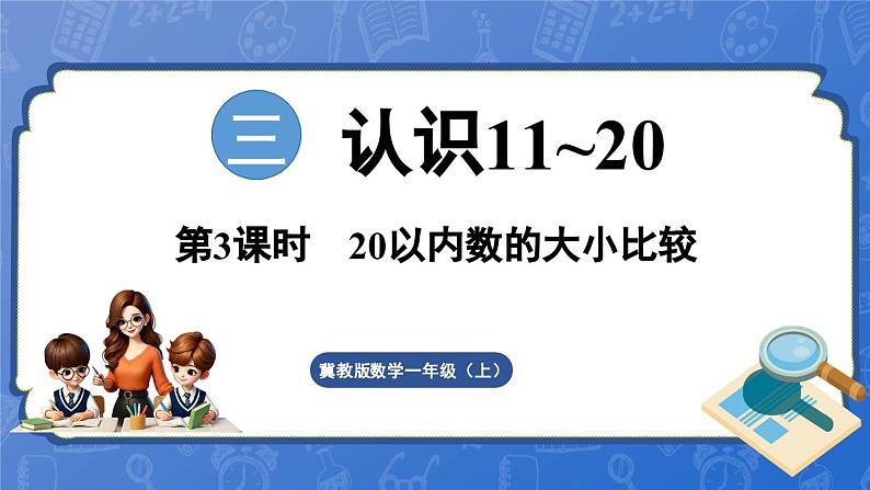 3.3 20以内数的大小比较（课件）-2024-2025学年一年级数学上册冀教版01