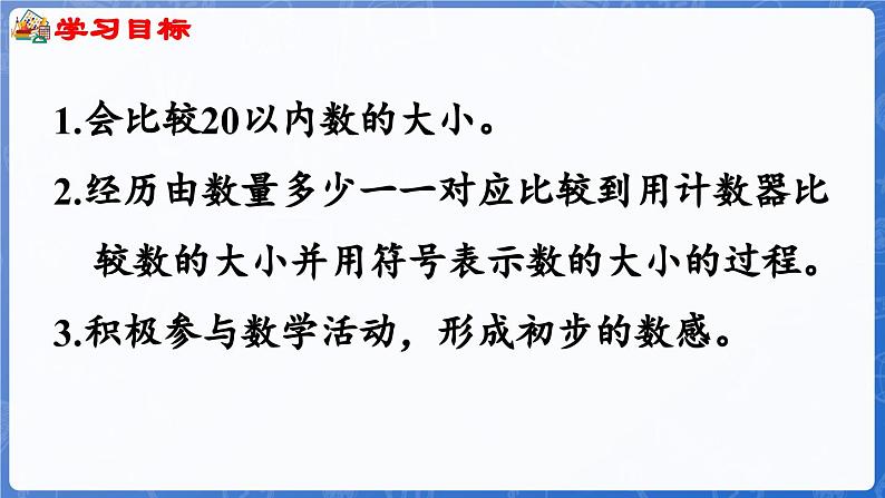 3.3 20以内数的大小比较（课件）-2024-2025学年一年级数学上册冀教版02