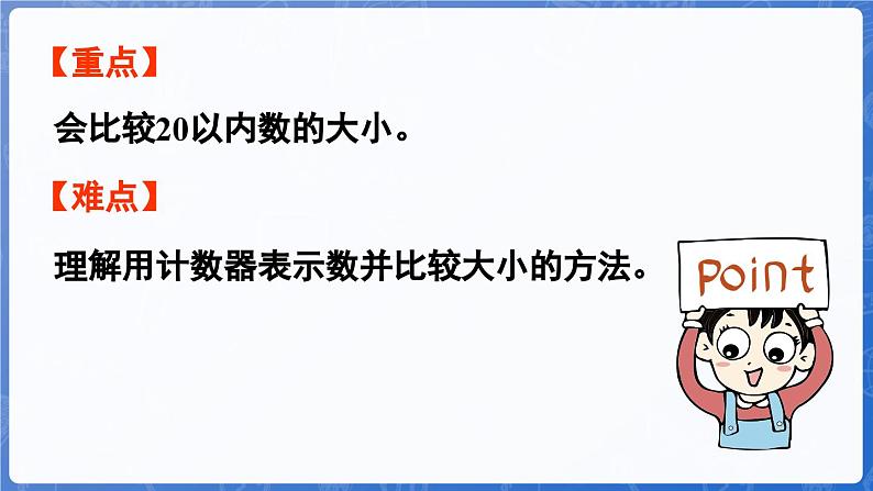 3.3 20以内数的大小比较（课件）-2024-2025学年一年级数学上册冀教版03