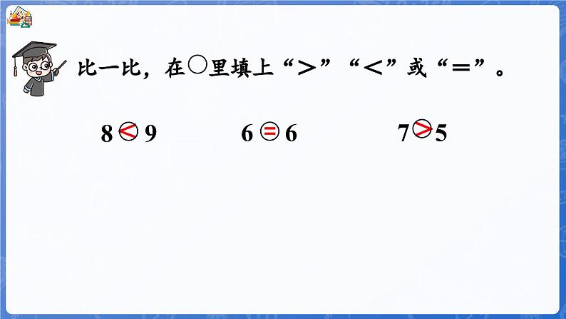 3.3 20以内数的大小比较（课件）-2024-2025学年一年级数学上册冀教版04