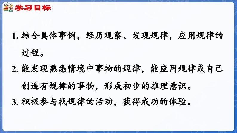 5.1 简单事物中的规律（课件）-2024-2025学年一年级数学上册冀教版02