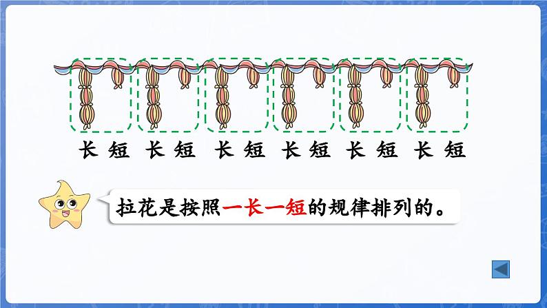 5.1 简单事物中的规律（课件）-2024-2025学年一年级数学上册冀教版08