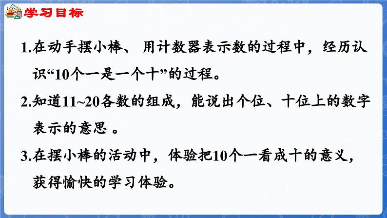 3.2 11~20各数的组成（课件）-2024-2025学年一年级数学上册冀教版02