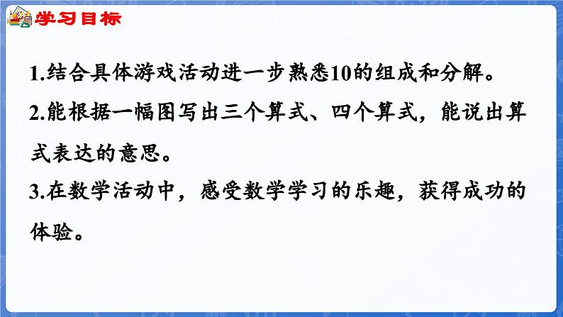 1.4.4 10的加减（2）（课件）-2024-2025学年一年级数学上册冀教版02