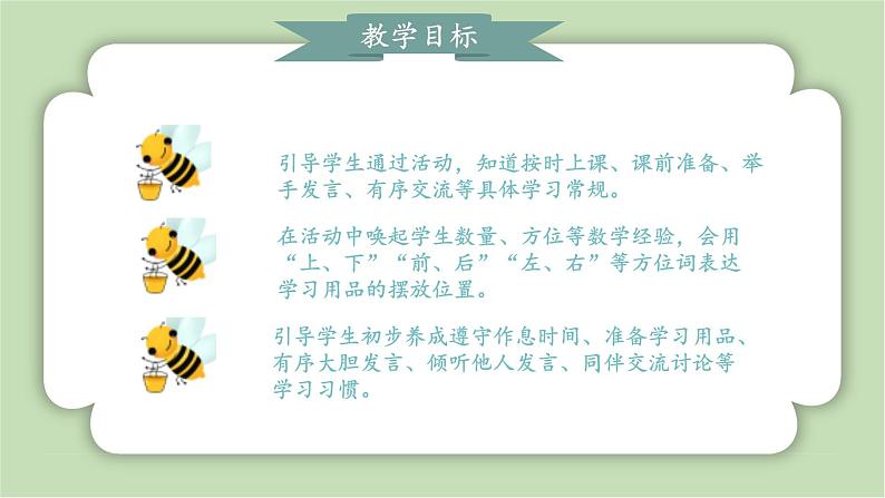 人教版小学数学一年级上册数学游戏《学习准备》课件02