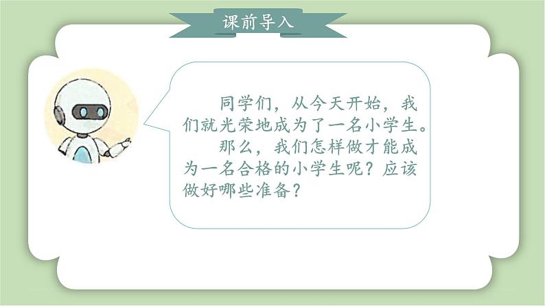 人教版小学数学一年级上册数学游戏《学习准备》课件04