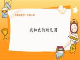苏教2024版数学一年级上册 数学游戏分享 1.我和我的幼儿园 PPT课件