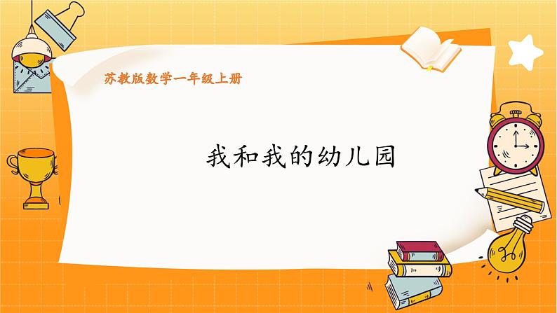 苏教2024版数学一年级上册 数学游戏分享 1.我和我的幼儿园 PPT课件第1页