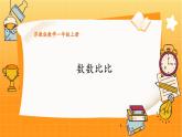 苏教2024版数学一年级上册 数学游戏分享 2.数数比比 PPT课件