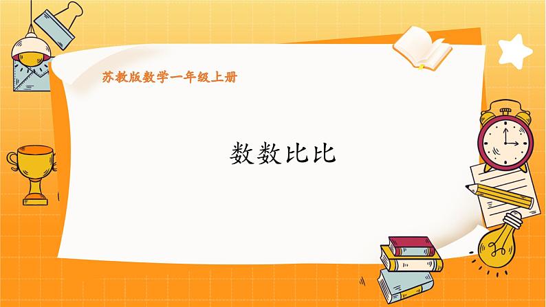 苏教2024版数学一年级上册 数学游戏分享 2.数数比比 PPT课件01