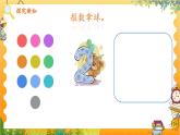 苏教2024版数学一年级上册 数学游戏分享 2.数数比比 PPT课件