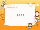 苏教2024版数学一年级上册 数学游戏分享 3.搭搭拼拼 PPT课件