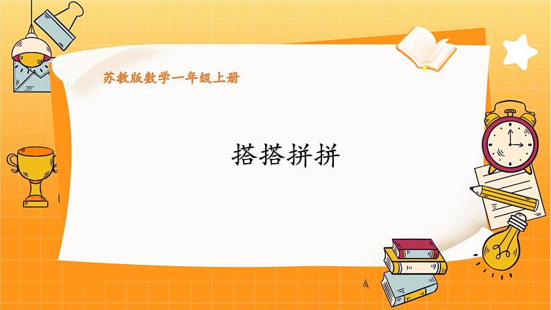 苏教2024版数学一年级上册 数学游戏分享 3.搭搭拼拼 PPT课件01