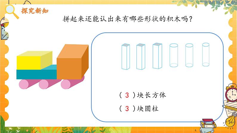 苏教2024版数学一年级上册 数学游戏分享 3.搭搭拼拼 PPT课件05