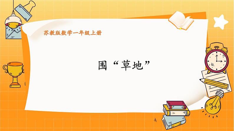 苏教2024版数学一年级上册 数学游戏分享 4.圈“草地” PPT课件01