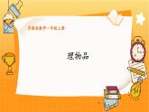 苏教2024版数学一年级上册 数学游戏分享 5.理物品 PPT课件