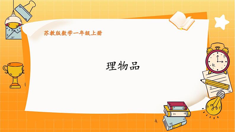 苏教2024版数学一年级上册 数学游戏分享 5.理物品 PPT课件第1页