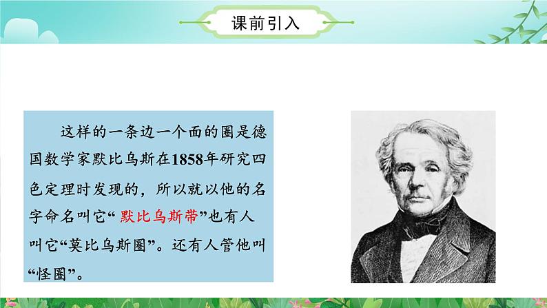 神奇的默比乌斯带（数学四年级上册 教学课件 人教版）第6页