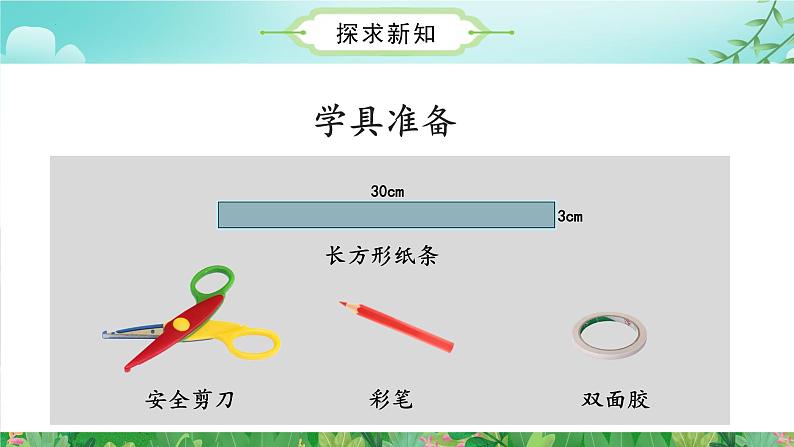 神奇的默比乌斯带（数学四年级上册 教学课件 人教版）第8页