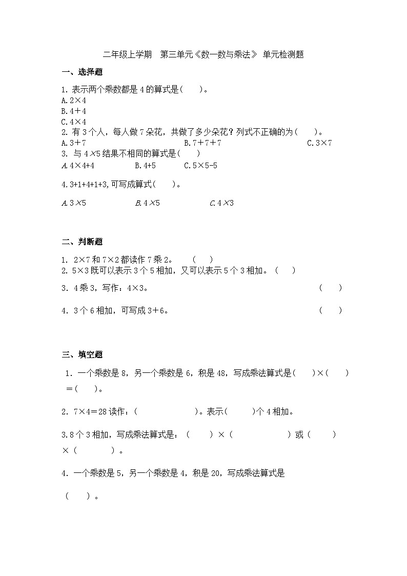 第三单元《数一数与乘法》（单元测试）二年级上册数学北师大版第1页