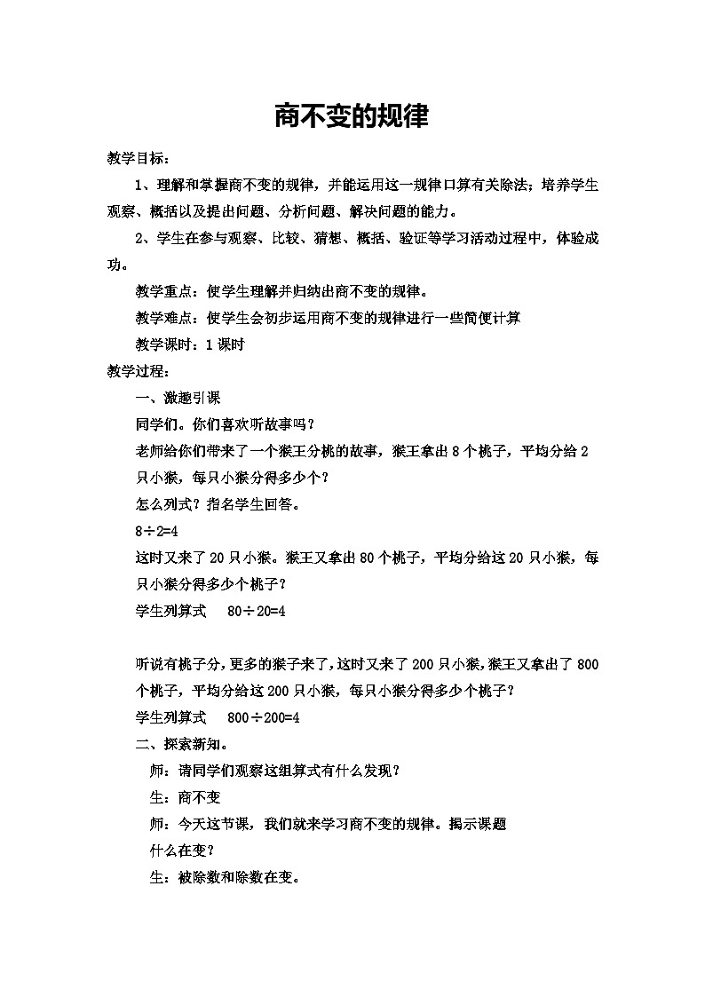 四年级上学期第六单元商不变的规律（教案）第1页
