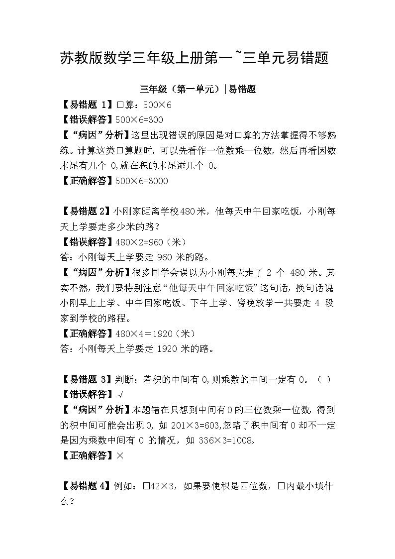 第一至三单元易错题（讲义）-三年级上册数学苏教版01