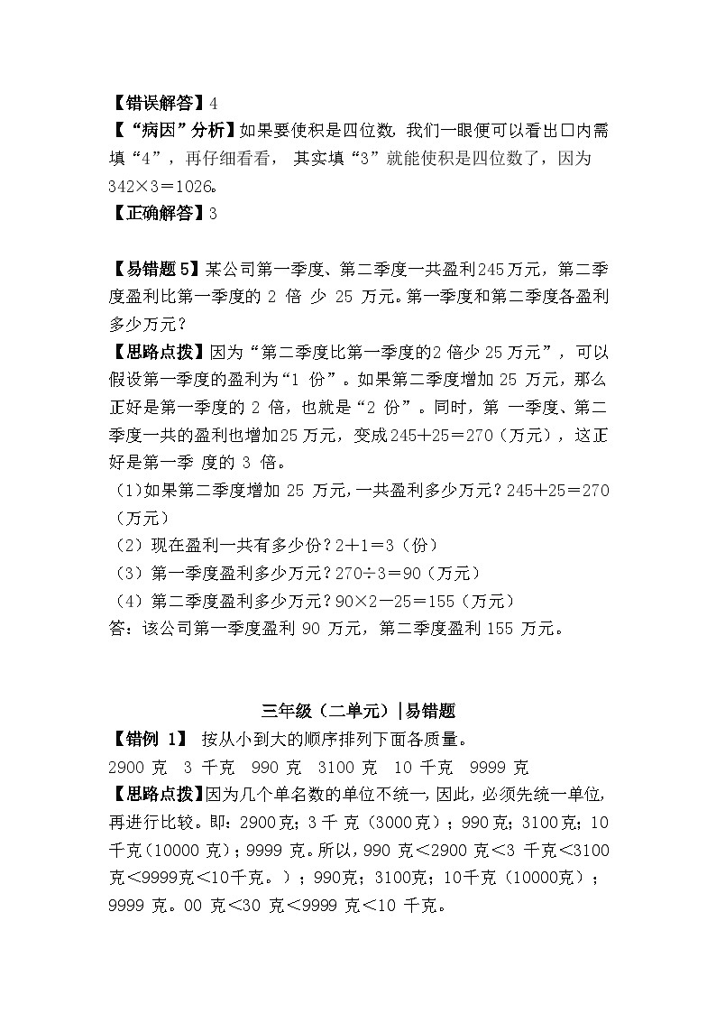 第一至三单元易错题（讲义）-三年级上册数学苏教版02