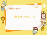 苏教2024版数学一年级上册 第一单元 第5课时 =和＞、＜ PPT课件