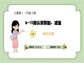 人教版小学数学一年级上册6-10数的认识与加、减法《解决问题》课件