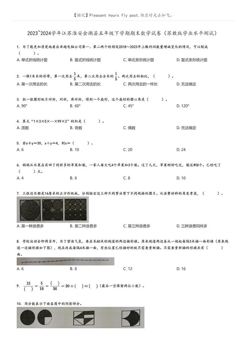 [数学]2023～2024学年江苏淮安金湖县五年级下学期期末数学试卷(苏教版学业水平测试)原题版第1页